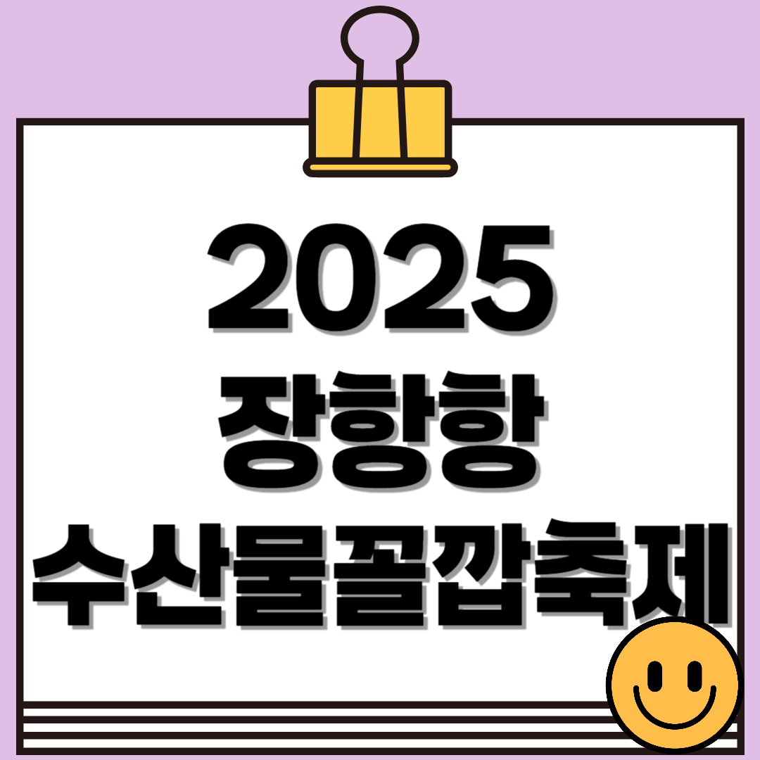 2025 장항항 수산물 꼴갑축제 일정, 체험, 위치 총정리