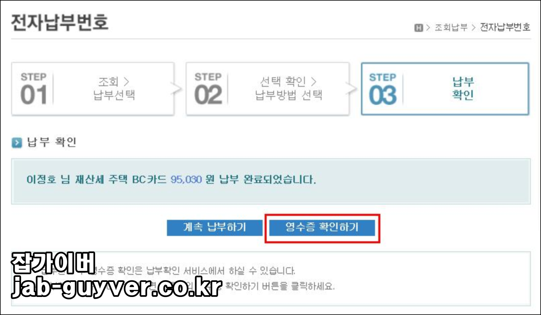 서울시 ETAX 재산세 납부영수증 확인