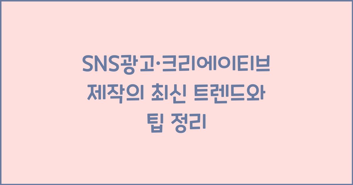 SNS광고·크리에이티브제작