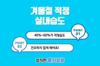 실내 습도 낮추기 젖은 수건 실내 여름철 겨울철 최적 습도_6