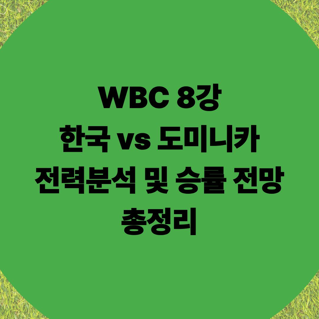 WBC 8강 한국 vs 도미니카 전력분석 및 승률 전망 총정리 썸네일