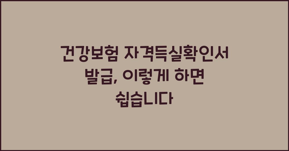건강보험 자격득실확인서 발급