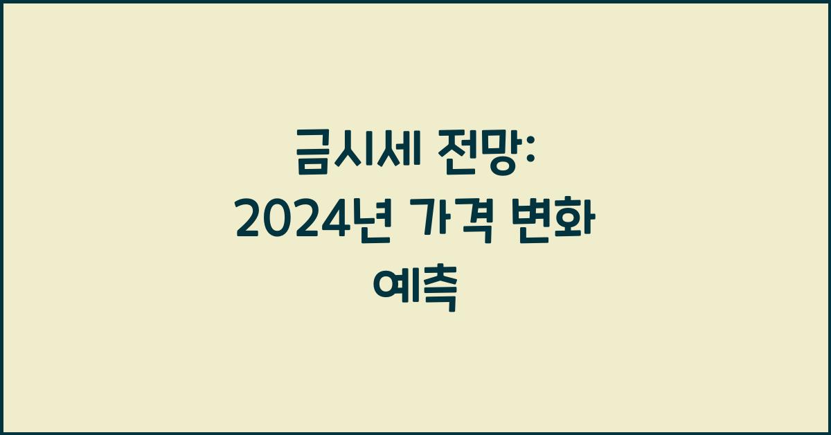 금시세 전망