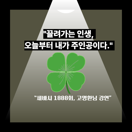 끌려가는 인생에서 주도하는 인생으로 바꾼 고명환 님의 세바시 1888회 강연 이야기