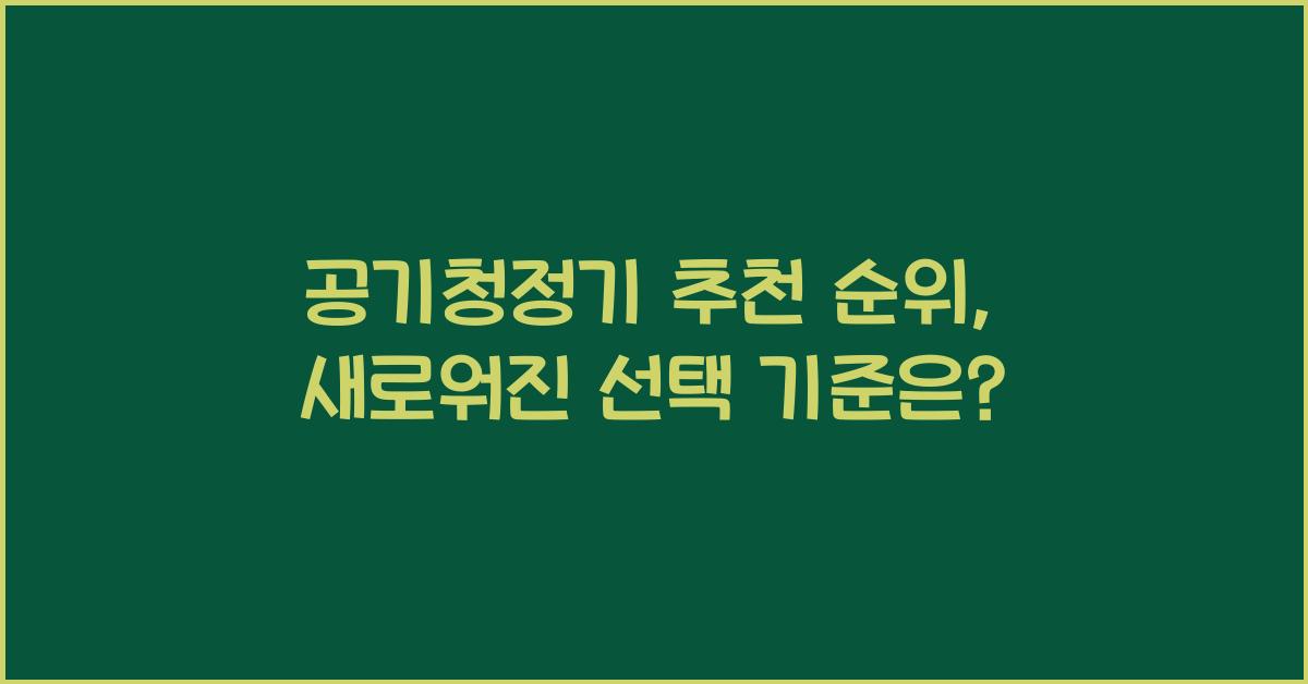 공기청정기 추천 순위