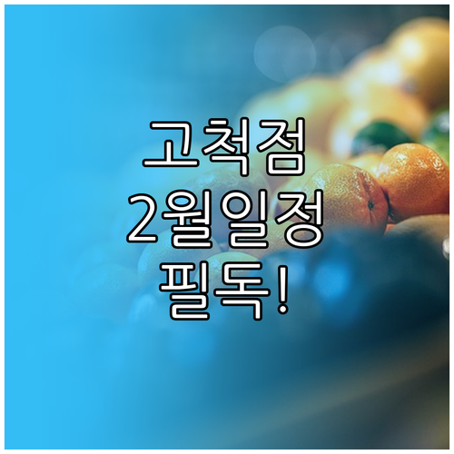 코스트코 고척점 2월 운영 일정 및 ..
