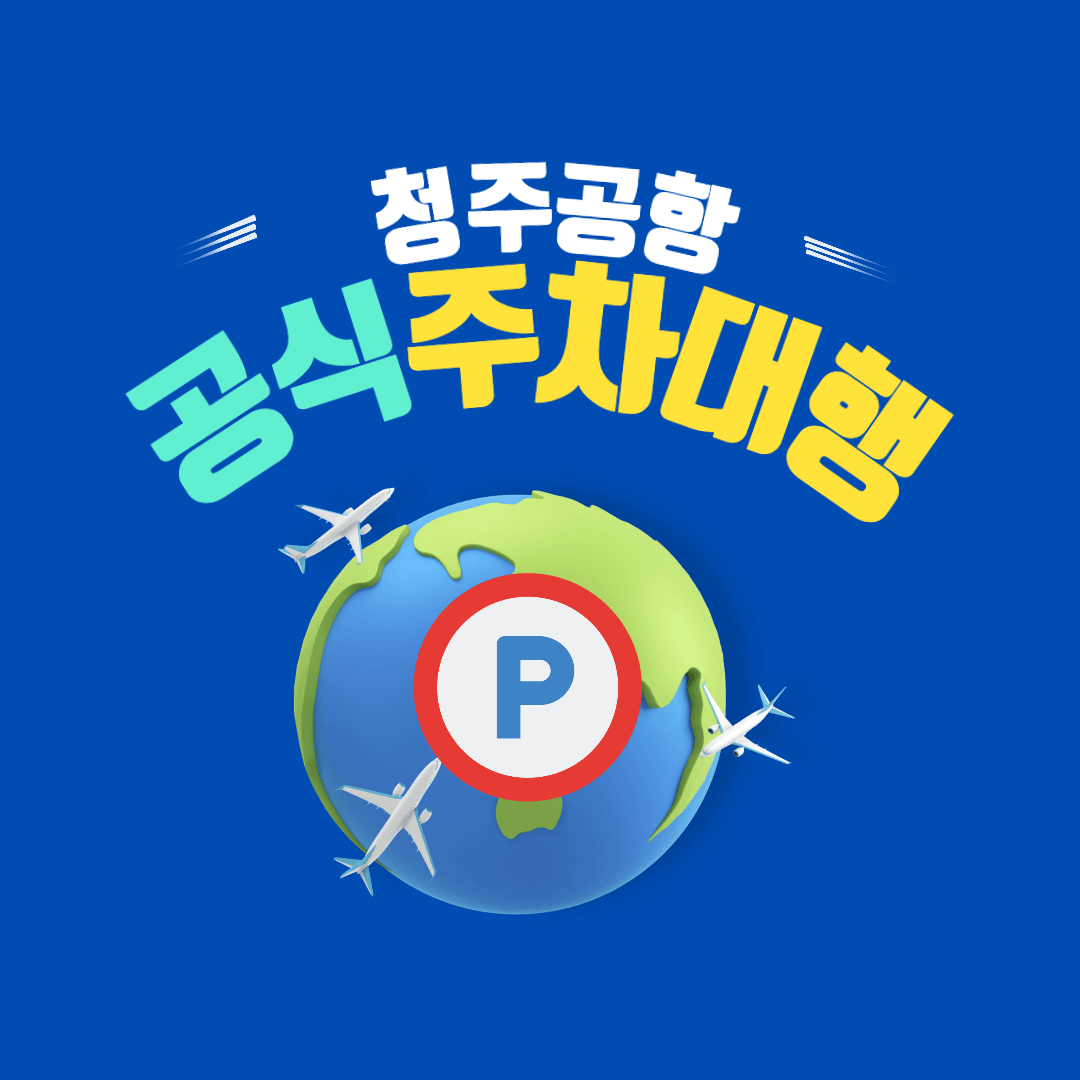 청주공항 주차대행