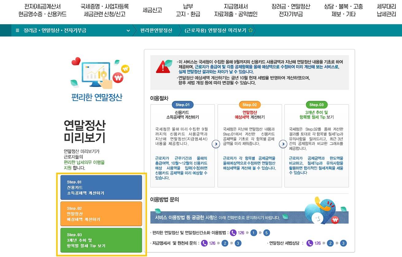 연말정산 미리보기