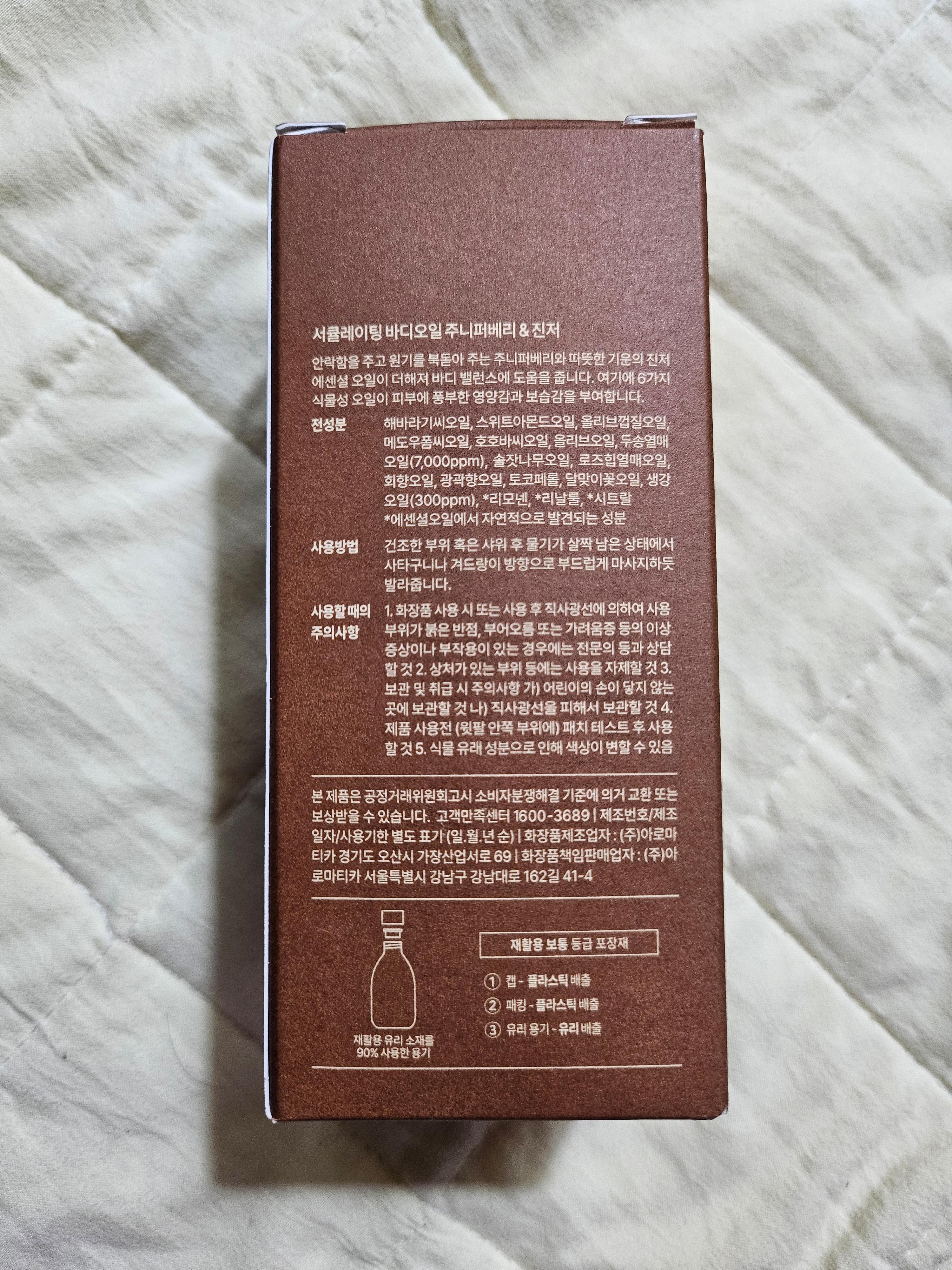 아로마티카 서큐레이팅 바디오일 쥬니퍼베리&진저 사용 후기