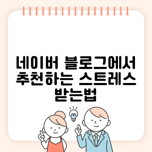 네이버 블로그에서 추천하는 스트레스 받는법