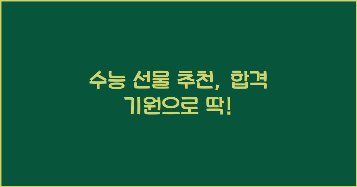 수능 선물 추천