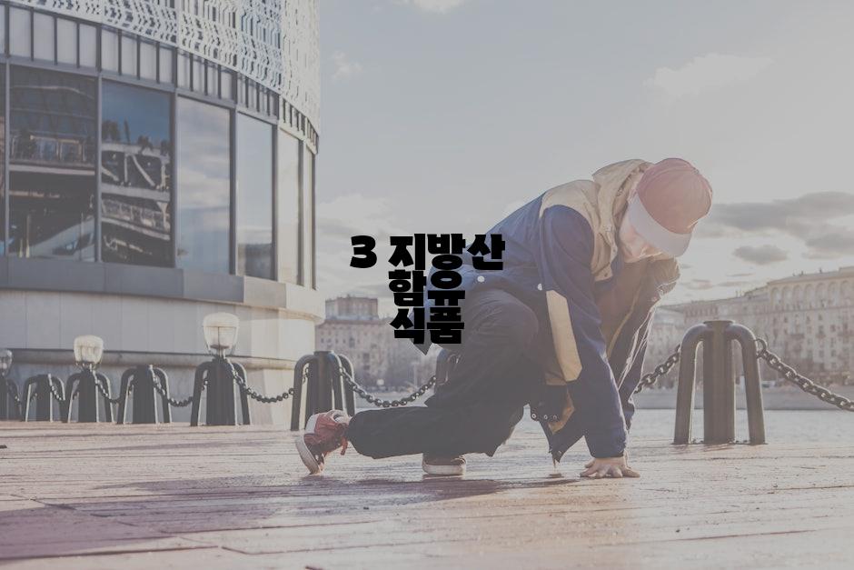 3 지방산 함유 식품