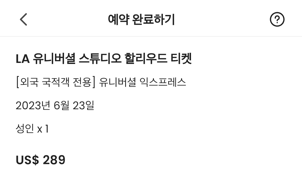 클룩 유니버셜스튜디오 익스프레스 가격(달러)