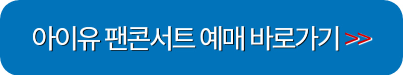 2023 아이유 콘서트 예매