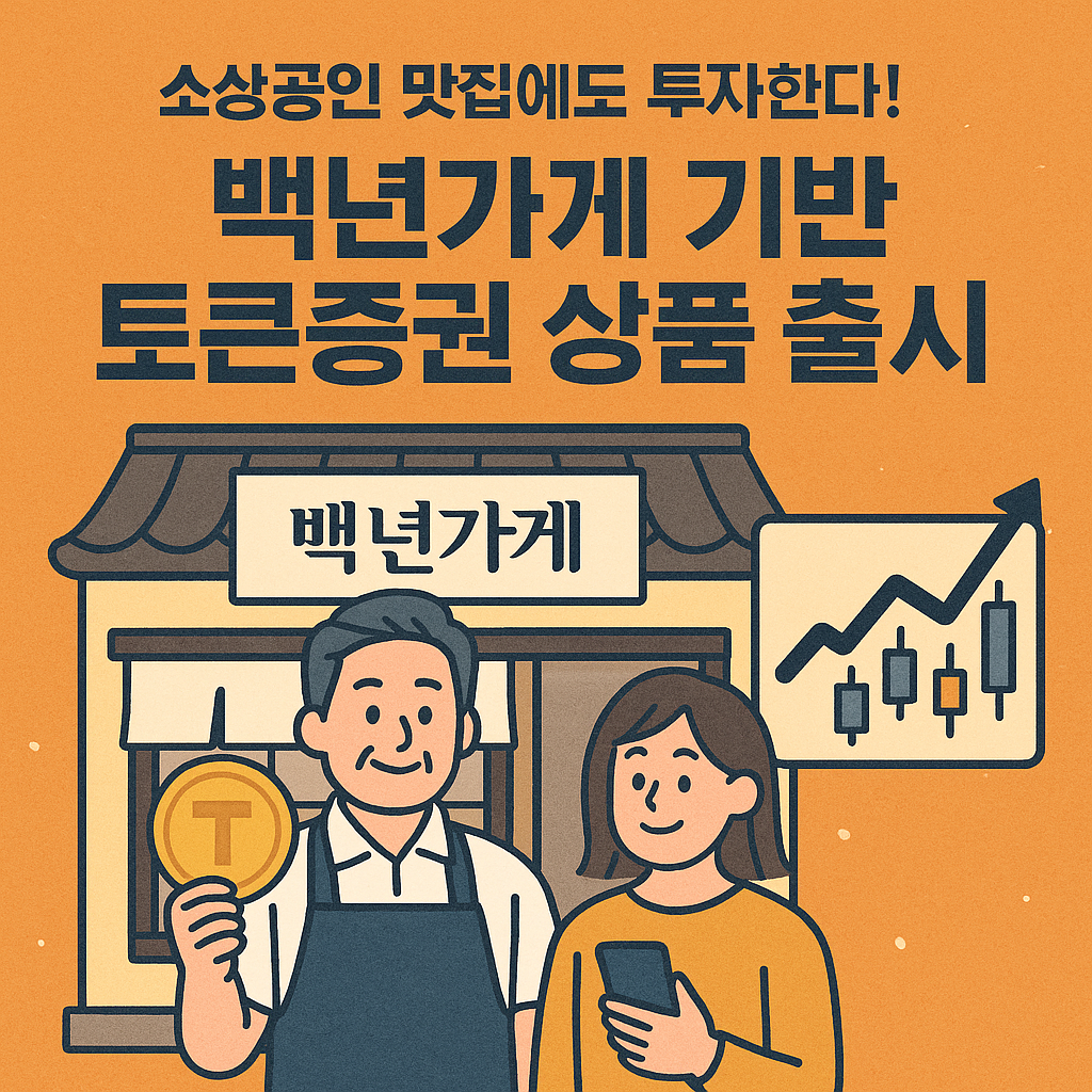 '백년가게' 기반 토큰증권 상품 출시