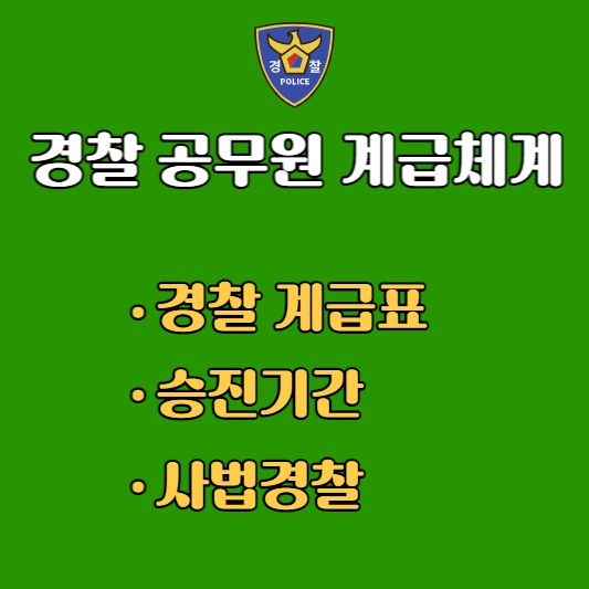 경찰공무원 계급체계