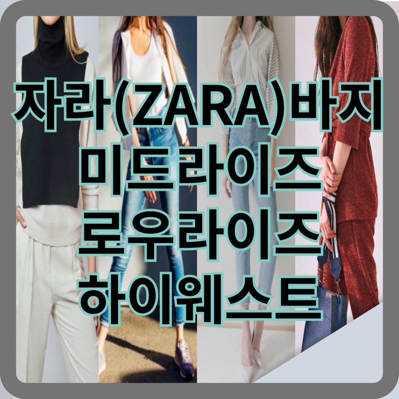 자라 바지 미드라이즈, 로우라이즈, 하이웨스트 차이점