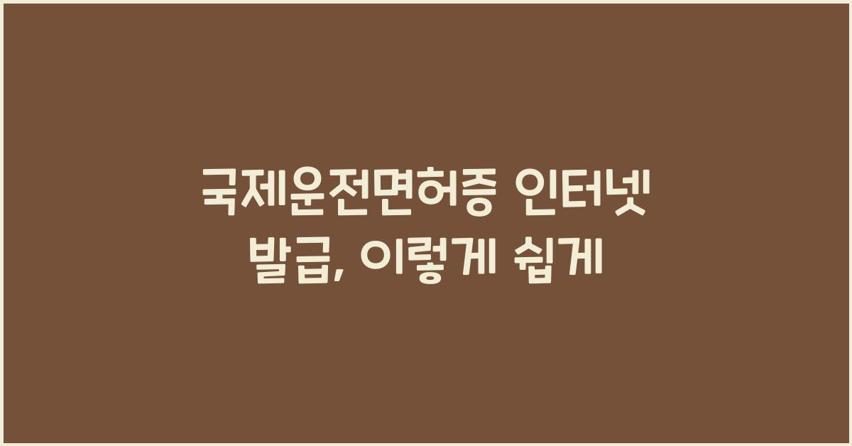 국제운전면허증 인터넷 발급