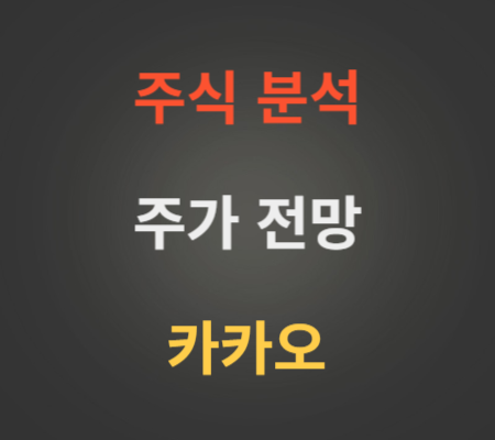 카카오_주가_및_AI기술_향후_전망