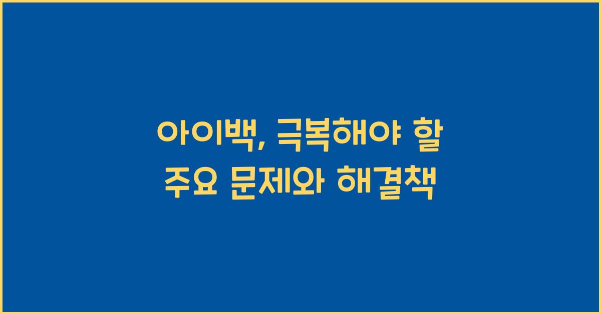 아이백
