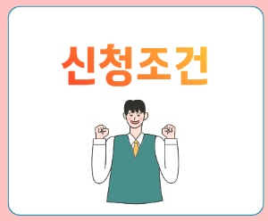 재직자 우대 저축 신청 조건