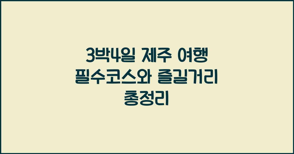 3박4일 제주 여행