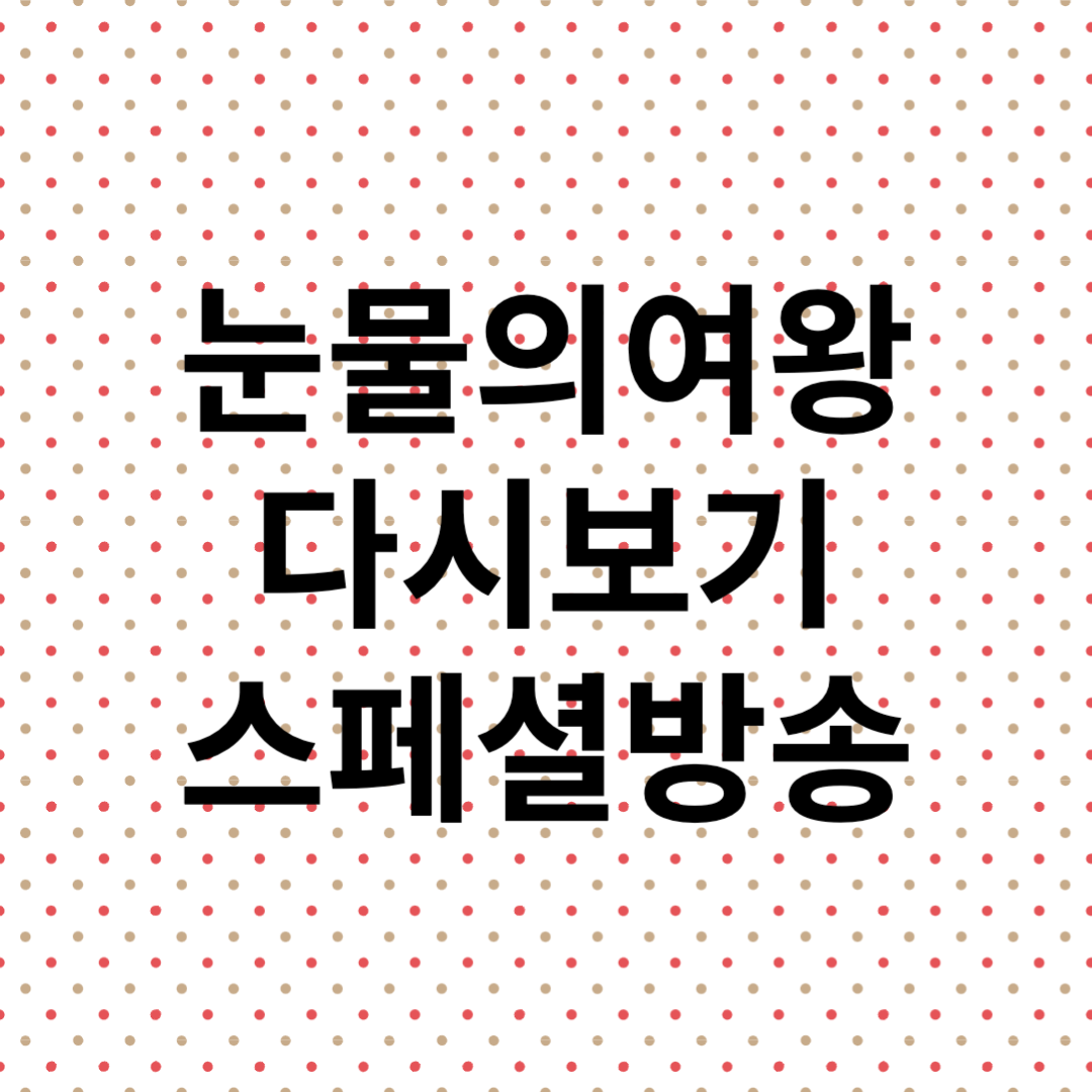 눈물의여왕 다시보기 재방송 스페셜방송