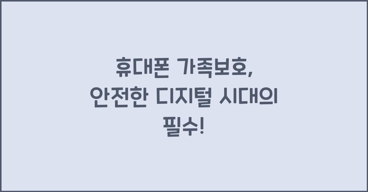 휴대폰 가족보호