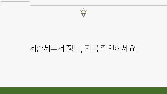 세종세무서의 고객센터와 팩스번호, 주소 등이 포함된 정보 이미지