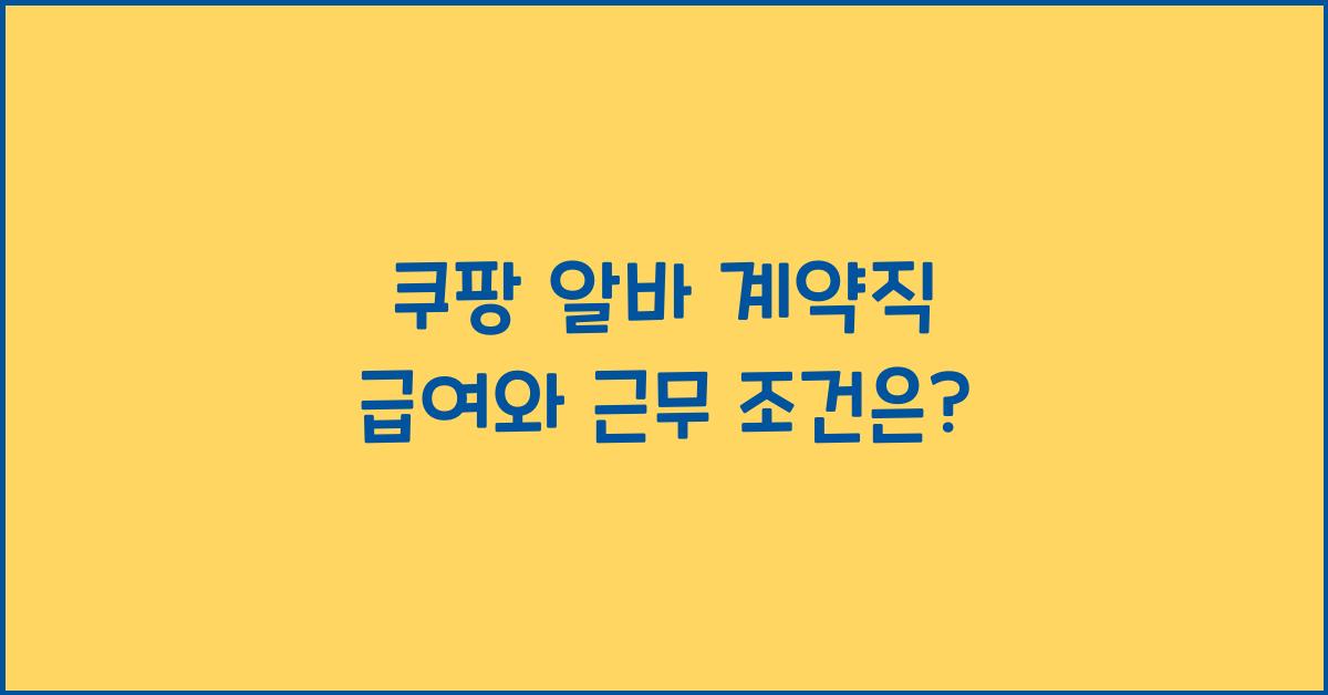 쿠팡 알바 계약직