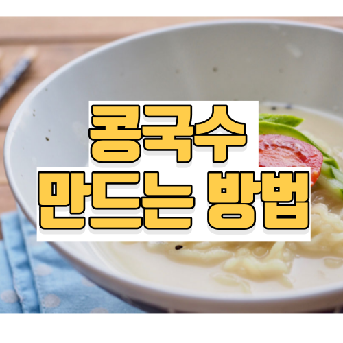 콩국수 만드는 방법
