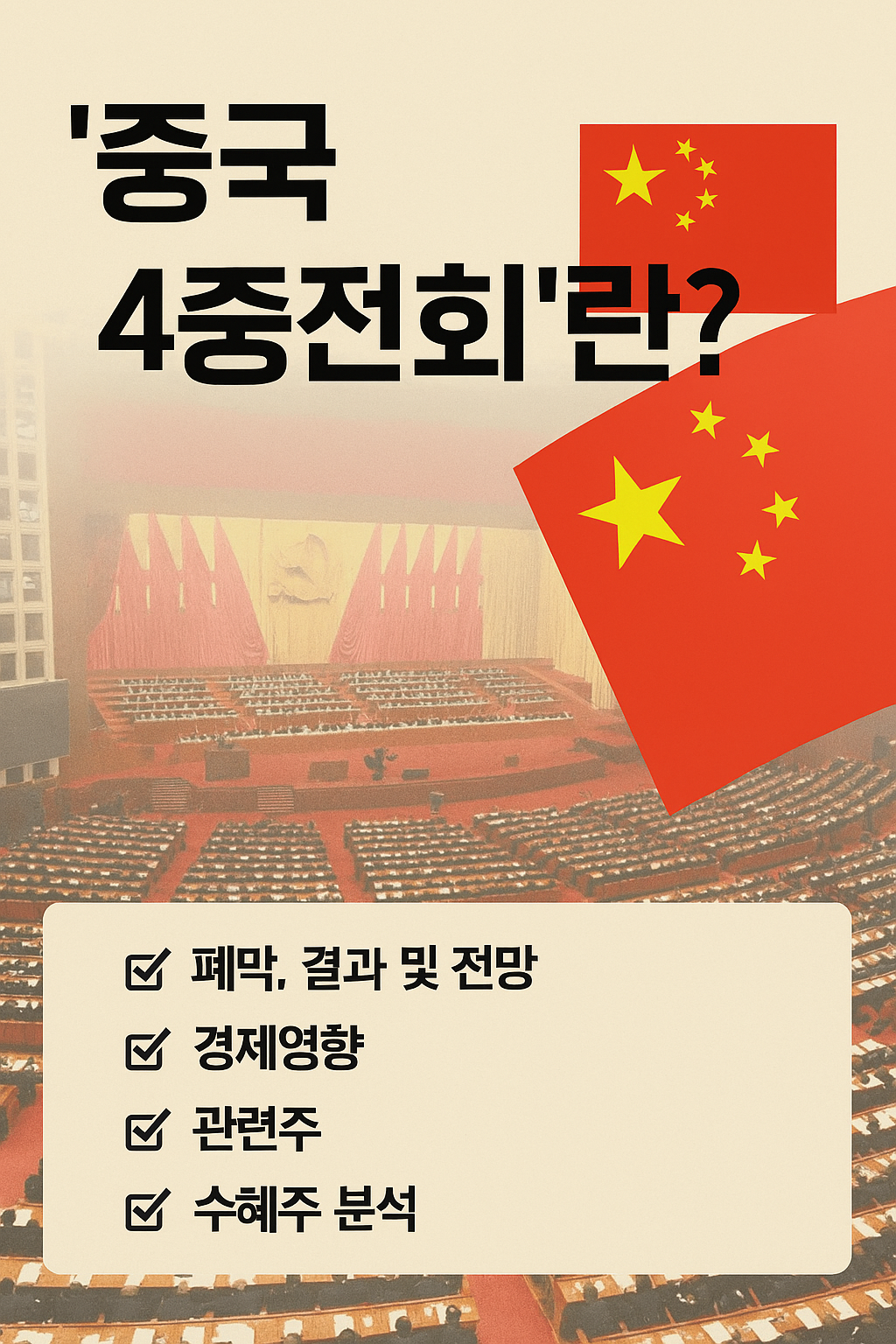중국 '4중전회'란? 폐막, 결과 및 전망, 경제영향, 관련주, 수혜주 분석