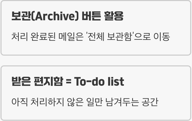 &amp;#39;받은 편지함 0개&amp;#39;를 향한 마지막 습관