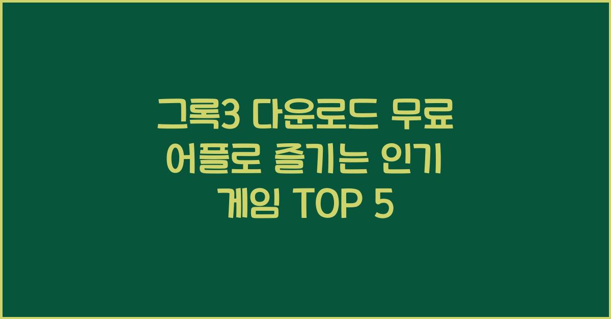 그록3 다운로드 무료 어플