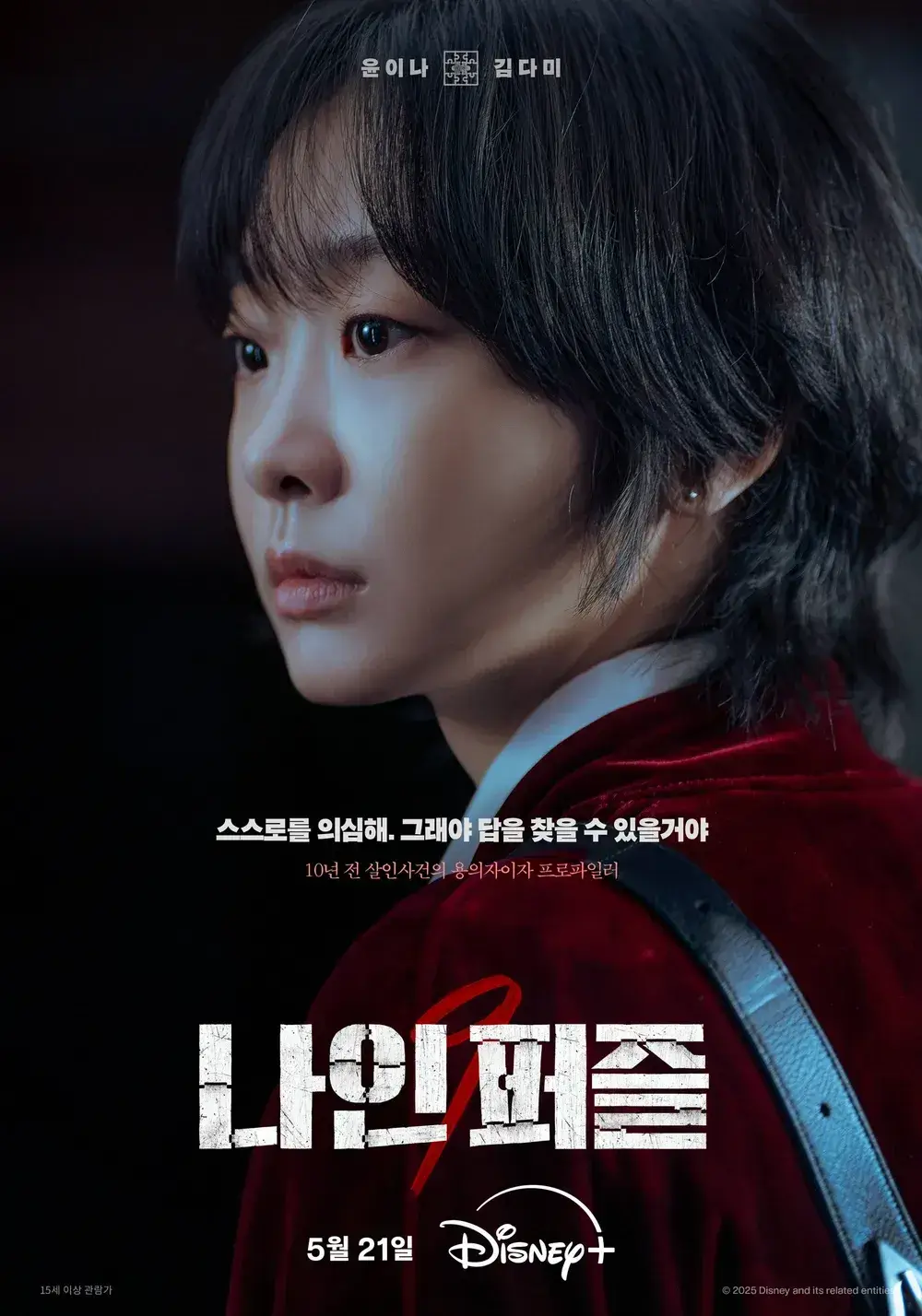 나인퍼즐 드라마 출연진