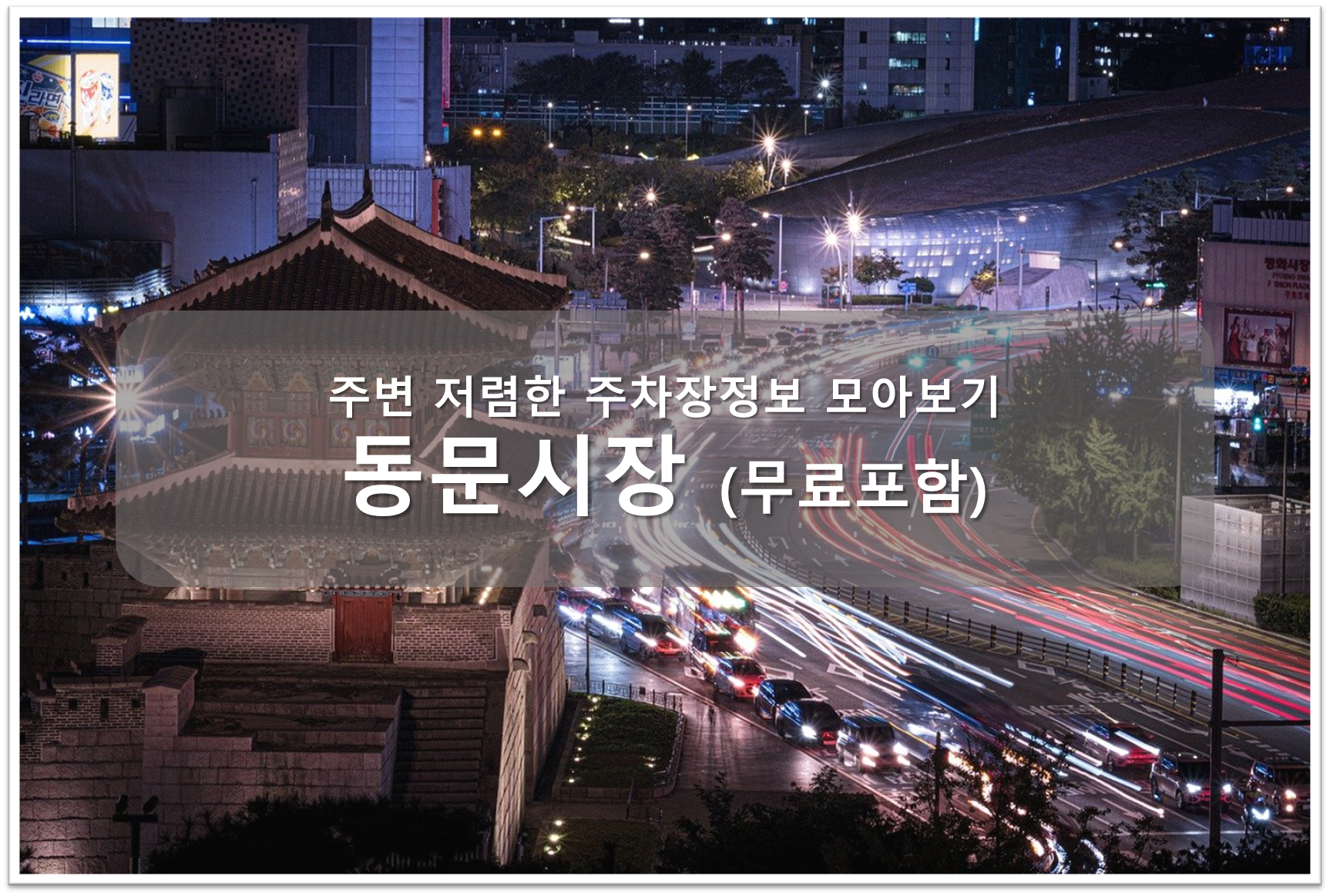 동문시장 주차장 안내