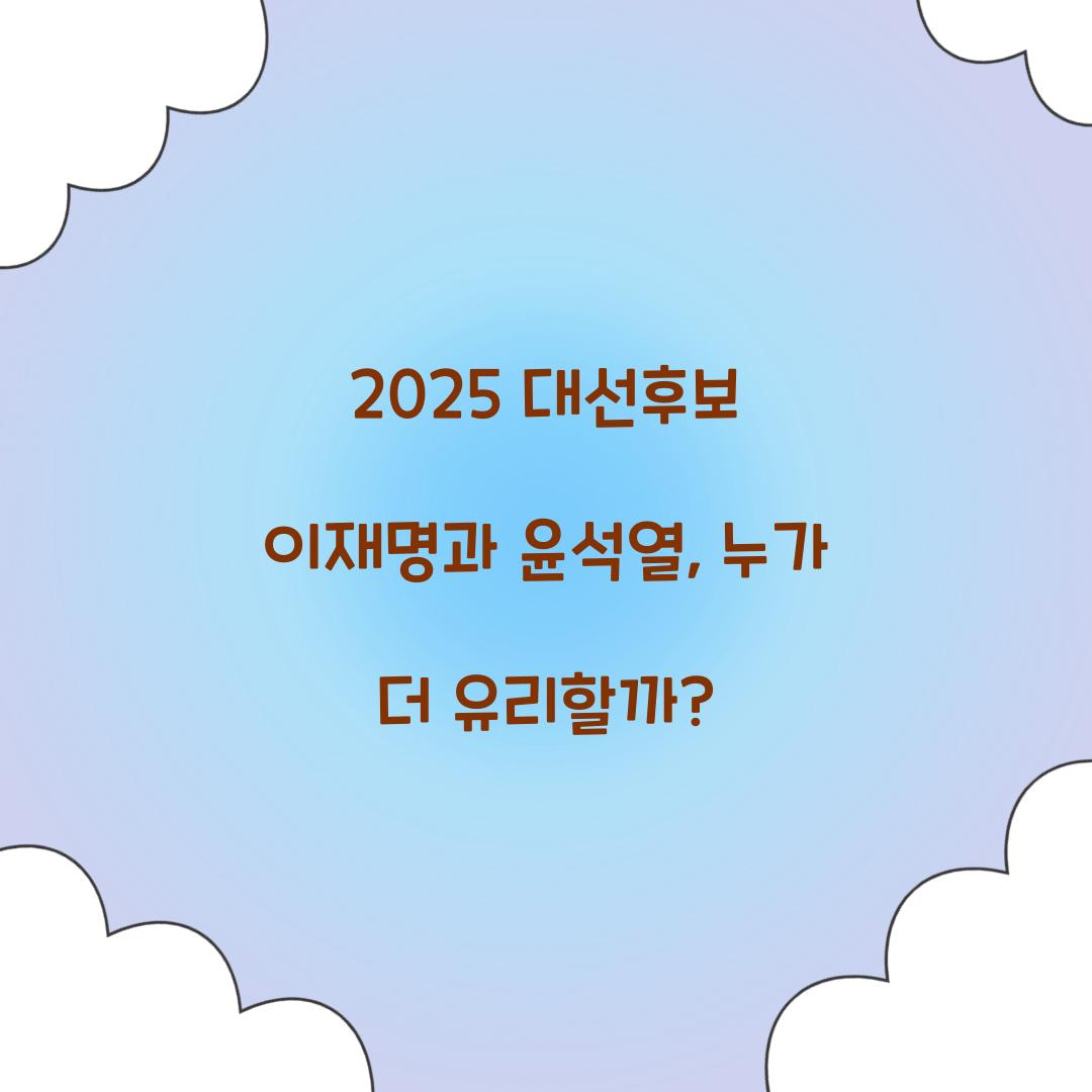 2025 대선후보