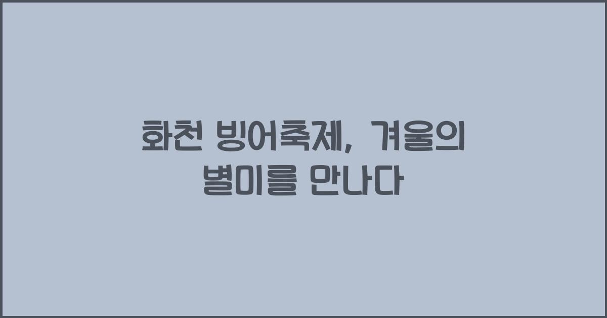 화천 빙어축제