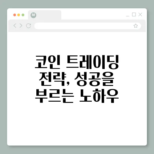 코인 트레이딩 전략, 성공을 부르는 노하우