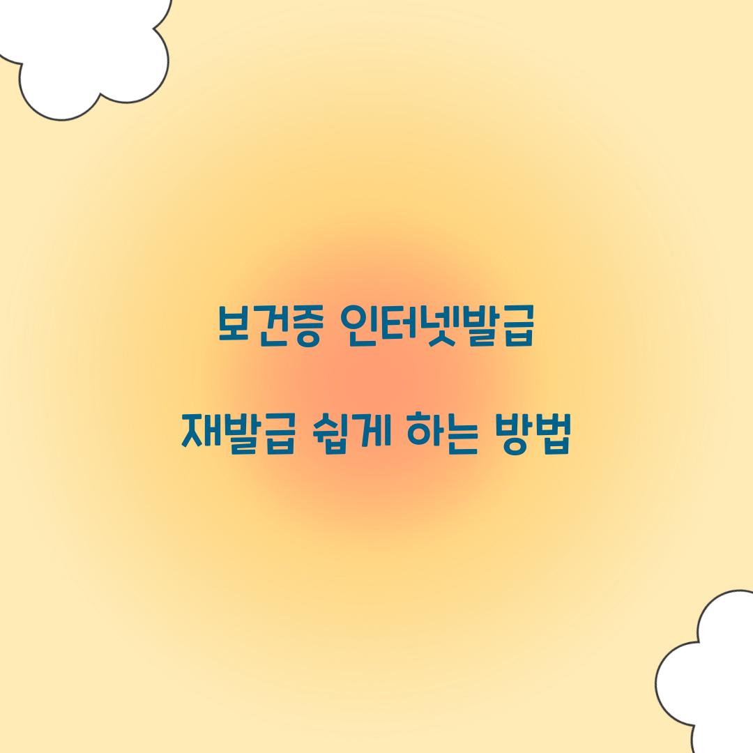 보건증 인터넷발급 재발급