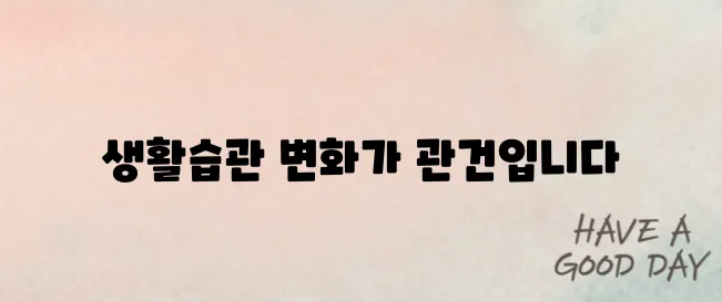 염증수치 낮추는 방법