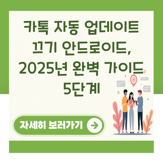 카톡 자동 업데이트 끄기 안드로이드, 2025년 완벽 가이드 5단계 대표 이미지