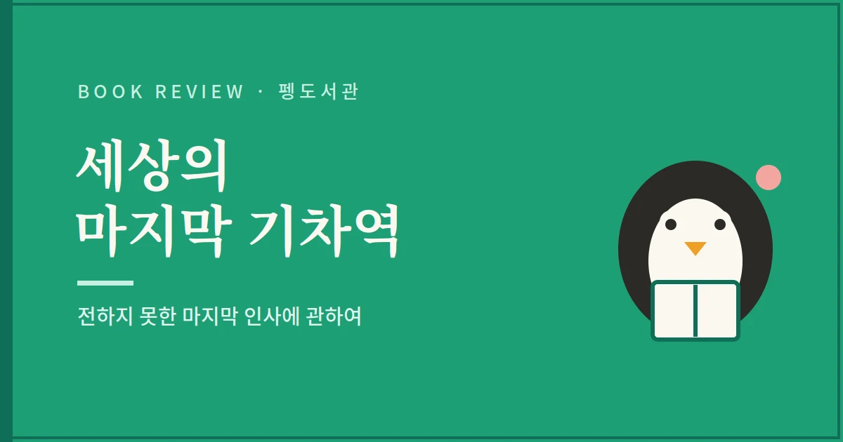 세상의 마지막 기차역 서평 - 따뜻함을 받아들일 수 없는 상태로 읽었다