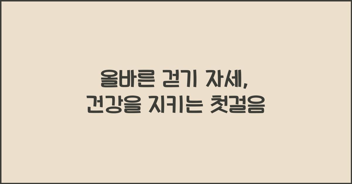 올바른 걷기 자세
