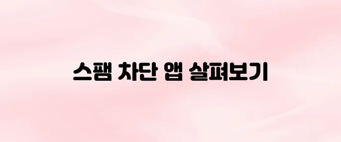 스팸전화 차단 앱 추천 및 다운로드 방법