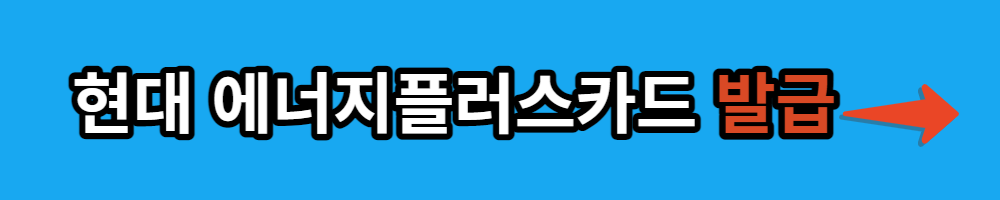 현대에너지플러스카드 발급하기