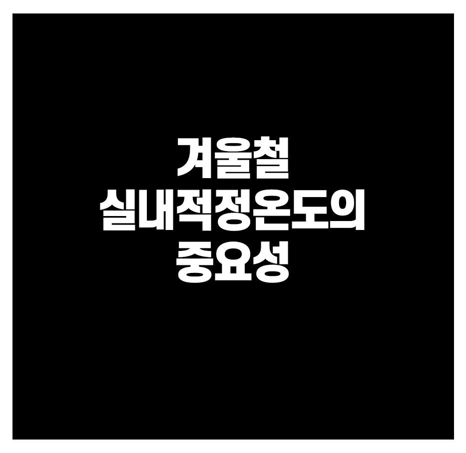 겨울철 실내적정온도의 중요성