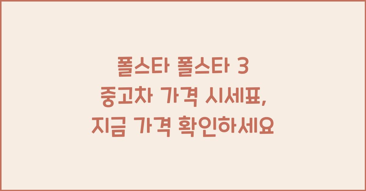 폴스타 폴스타 3 중고차 가격 시세표