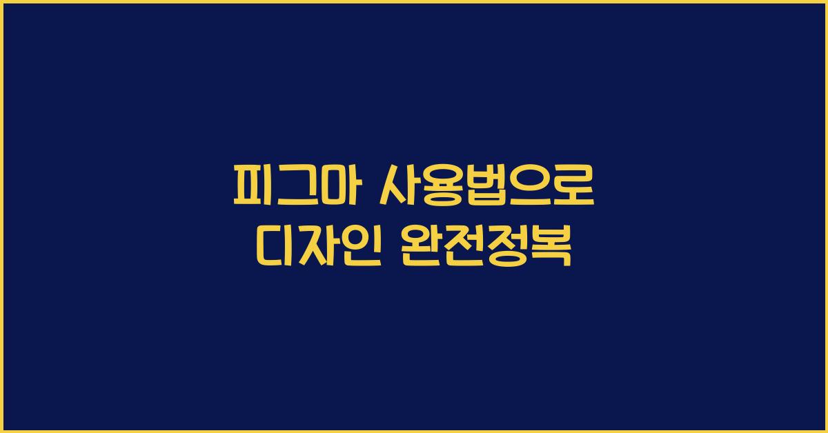 피그마 사용법