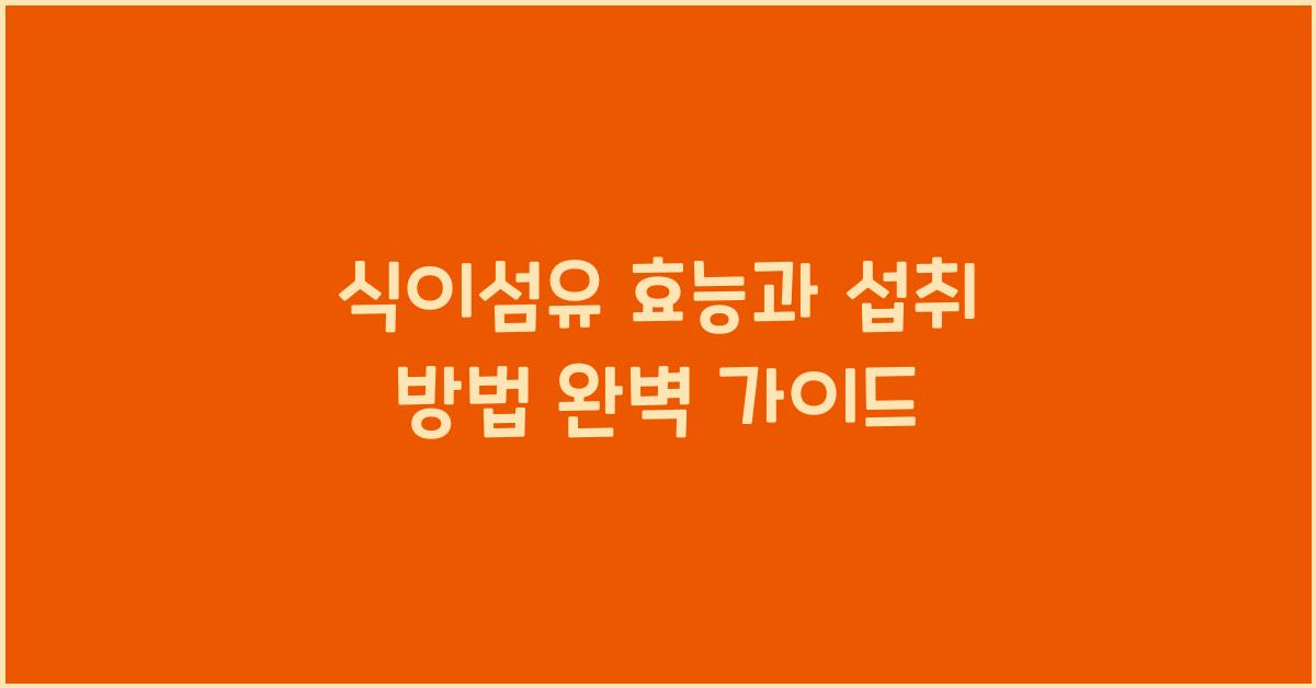 식이섬유